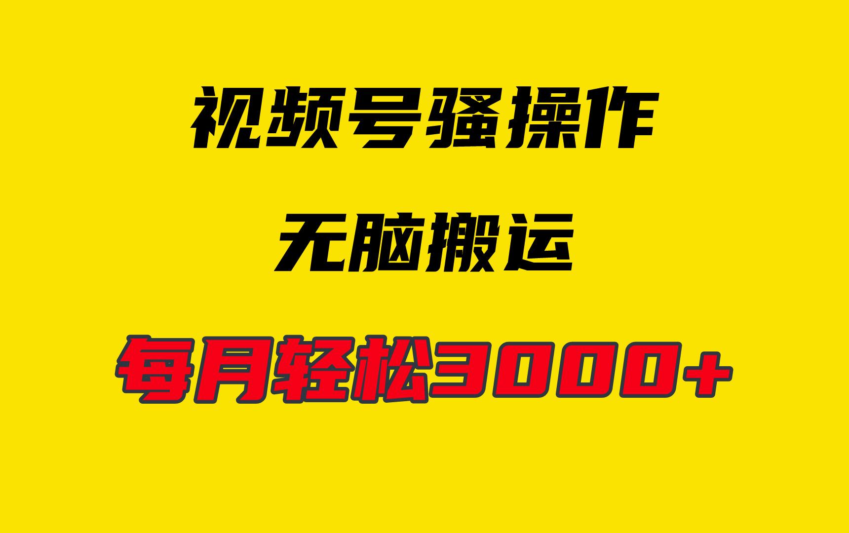 (9968期)4月最新视频号无脑爆款玩法，挂机纯搬运，每天轻松3000+-识享社