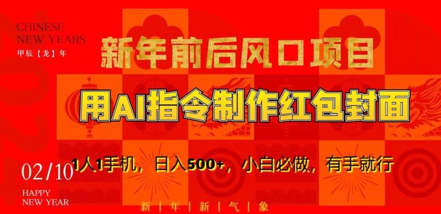 新年前后风口项目,用AI绘画指令制作红包封面,1人1手机,日入500+,小白必做,有手就行【揭秘】-识享社