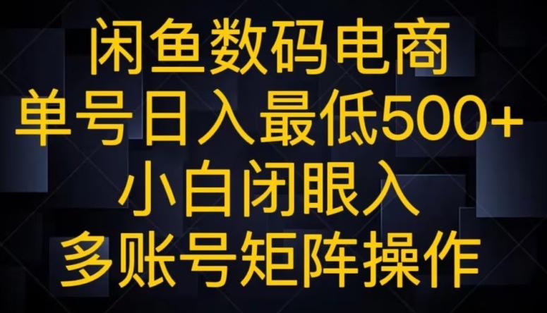 闲鱼数码电商,单号日入最低500+,小白闭眼入,多账号矩阵操作-识享社