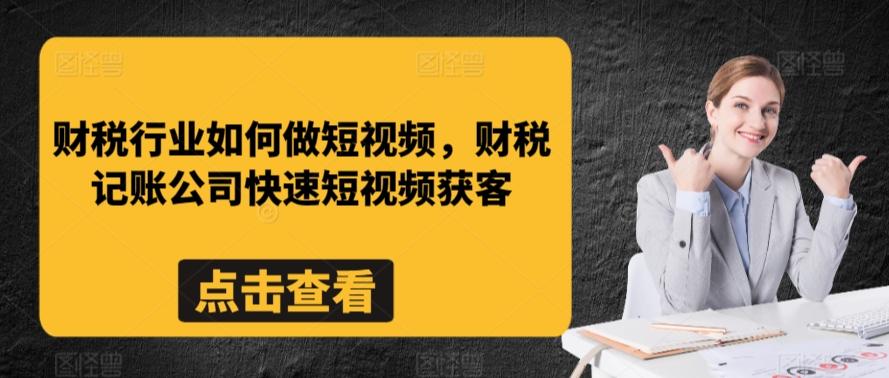 财税行业如何做短视频，财税记账公司快速短视频获客-识享社