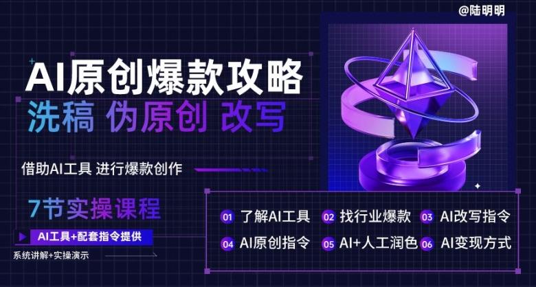 AI原创爆款攻略，洗稿改写伪原创必备，轻松创作10万+爆款文案【揭秘】-识享社