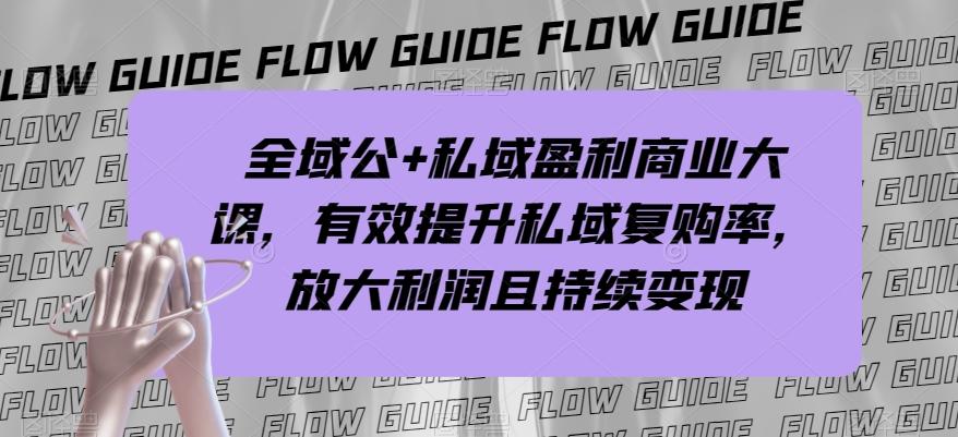全域公+私域盈利商业大课，有效提升私域复购率，放大利润且持续变现-识享社