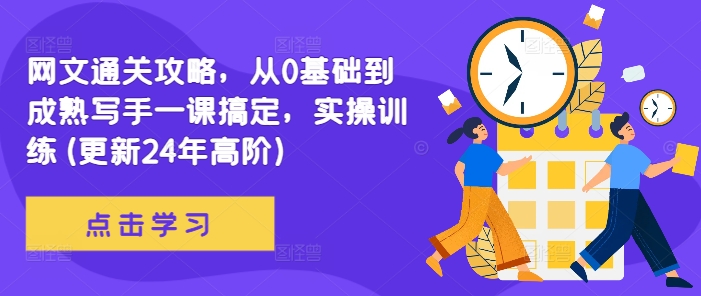 网文通关攻略，从0基础到成熟写手一课搞定，实操训练(更新24年高阶)-识享社