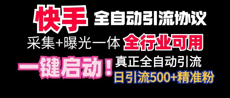 【全网首发】快手全自动截流协议，微信每日被动500+好友！全行业通用！-识享社