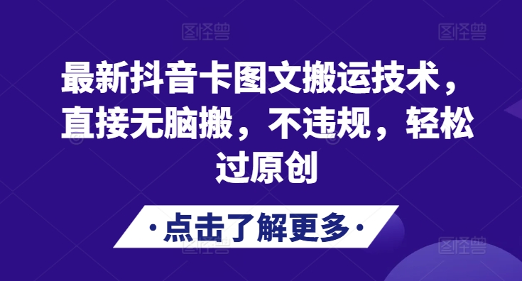 最新抖音卡图文搬运技术，直接无脑搬，不违规，轻松过原创-识享社