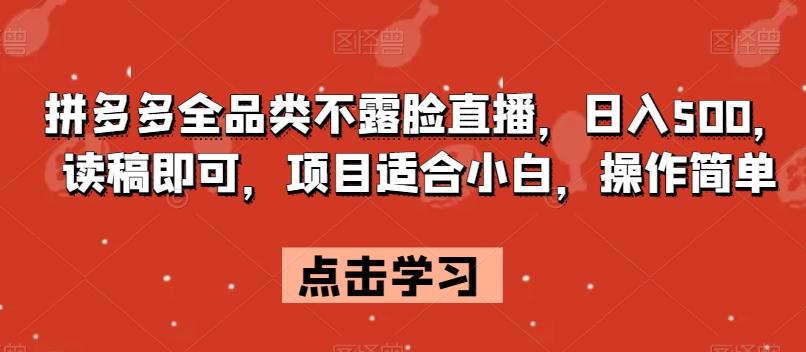 拼多多全品类不露脸直播，日入500，读稿即可，项目适合小白，操作简单【揭秘】-识享社