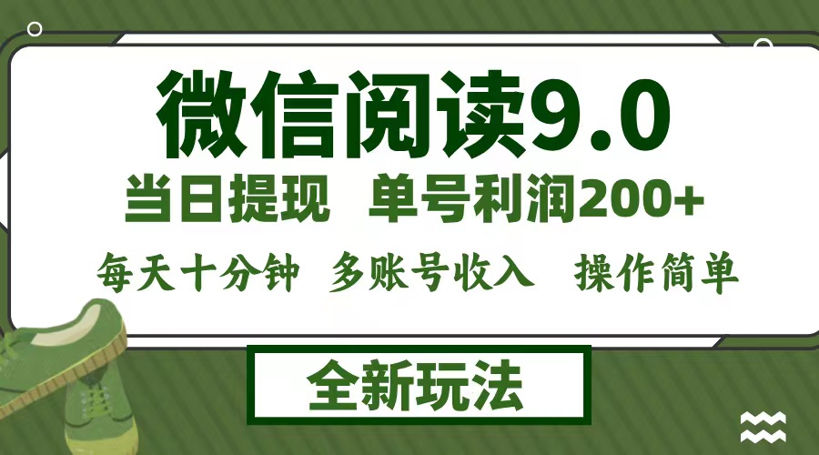 微信阅读9.0新玩法，每天十分钟，单号利润200+，简单0成本，当日就能提…-识享社