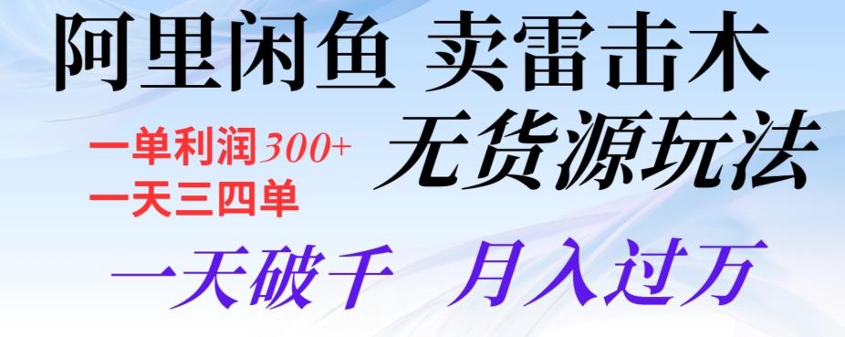 阿里闲鱼卖雷击木无货源玩法，一单利润300+，一天三四单，一天破千，月入过万-识享社