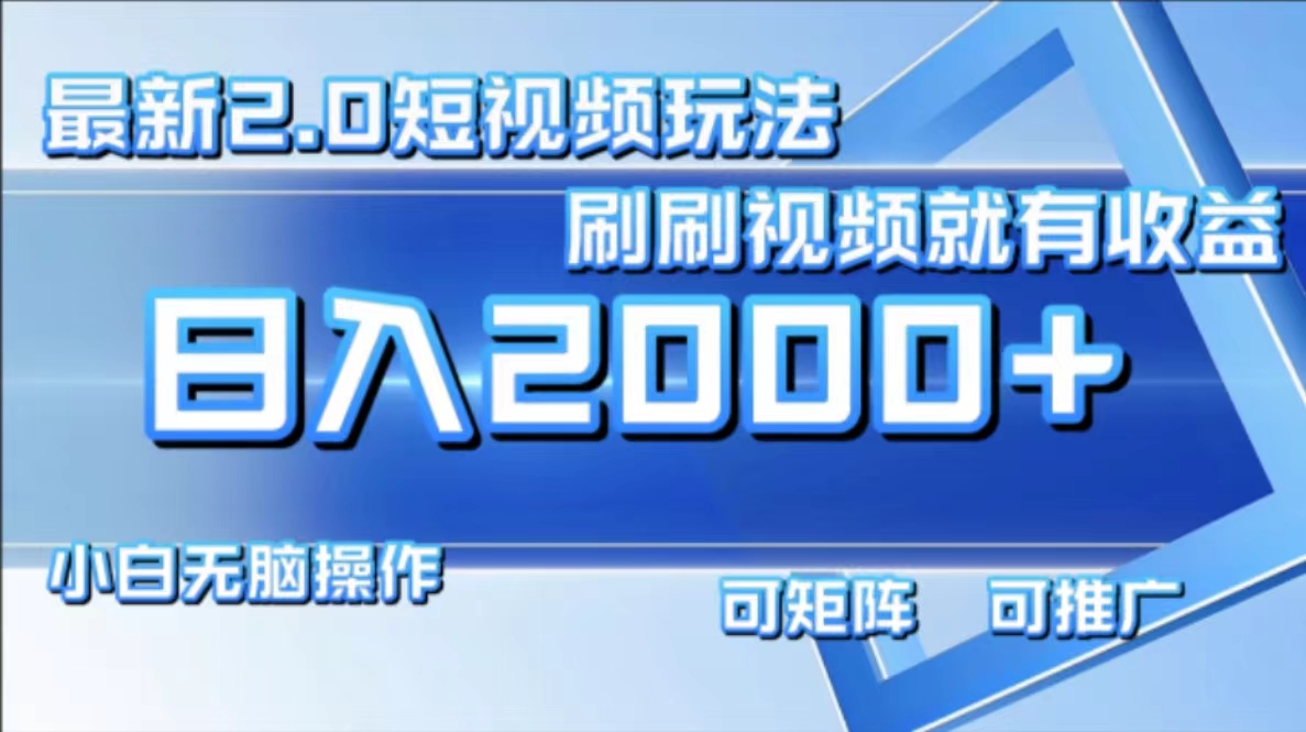 最新短视频2.0玩法，刷刷视频就有收益.小白无脑操作，日入2000+-识享社