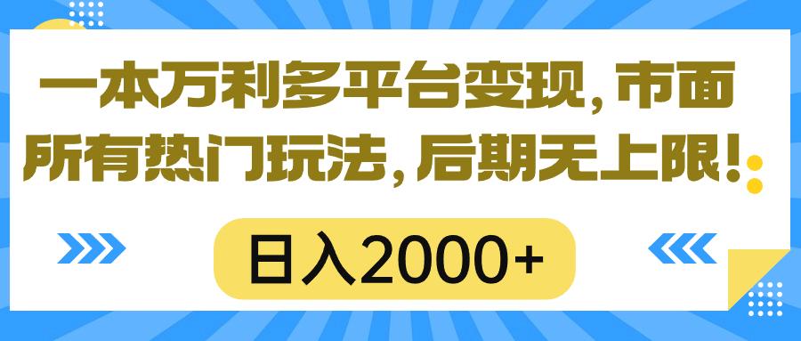 一本万利多平台变现，市面所有热门玩法，日入2000+，后期无上限！-识享社