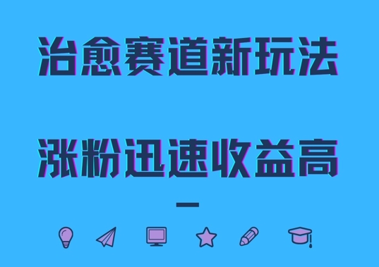 治愈赛道新玩法,治愈文案结合奶奶形象,涨粉迅速收益高【揭秘】-识享社