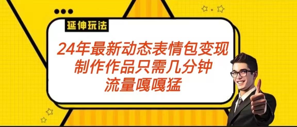 2024年最新动态表情变现包玩法 流量嘎嘎猛 从制作作品到变现保姆级教程-识享社