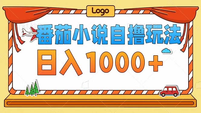 番茄小说自撸玩法！不看播放量！不看视频质量！每天1000+-识享社