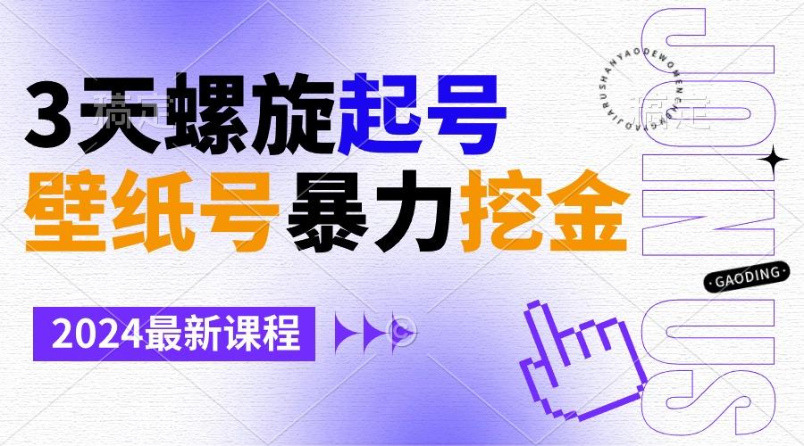 壁纸号暴力挖金，3天螺旋起号，小白也能月入1w+-识享社