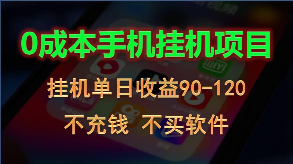 0投入全新躺赚玩法！手机自动看广告，每日稳定挂机收益90~120元-识享社