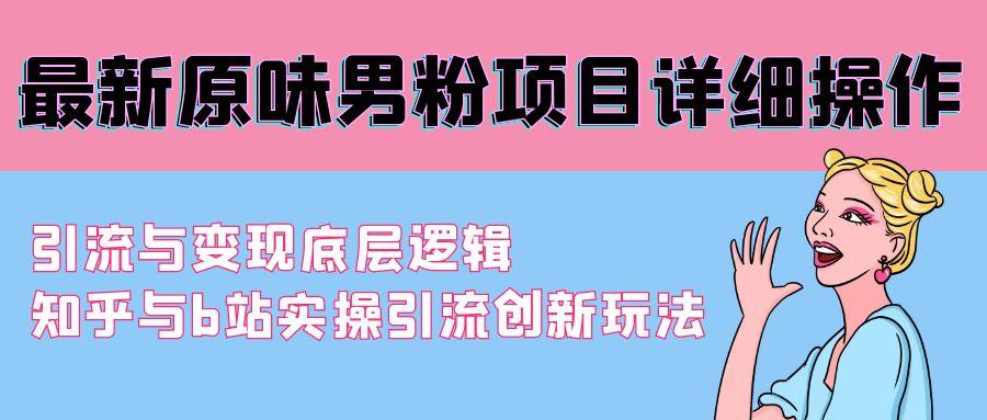 最新原味男粉项目详细操作 引流与变现底层逻辑+知乎与b站实操引流创新玩法-识享社