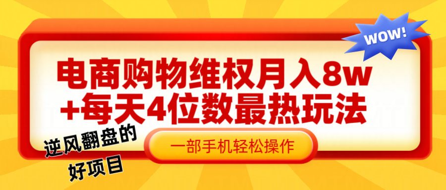 电商购物维权赔付一个月轻松8w+，一部手机掌握最爆玩法干货-识享社