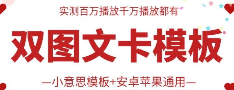 抖音最新双图文卡模板搬运技术,安卓苹果通用,百万千万播放嘎嘎爆-识享社