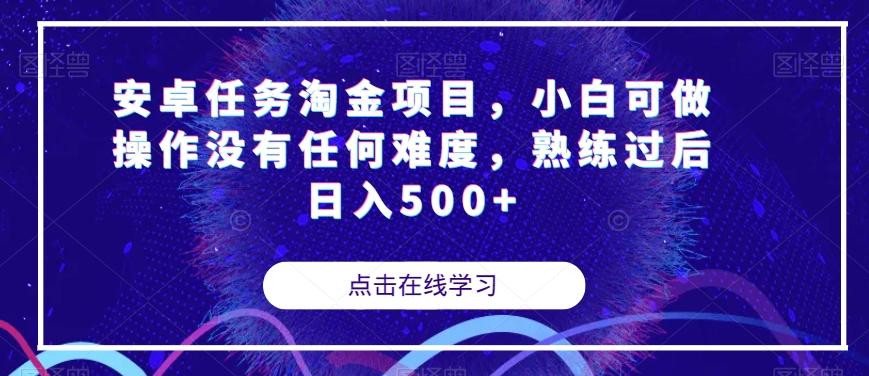 安卓任务淘金项目，小白可做操作没有任何难度，熟练过后日入500+【揭秘】-识享社