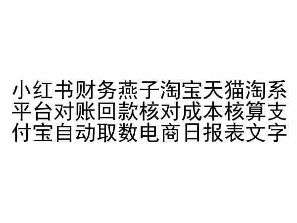 小红书财务燕子淘宝天猫淘系平台对账回款核对成本核算支付宝自动取数电商日报表-识享社