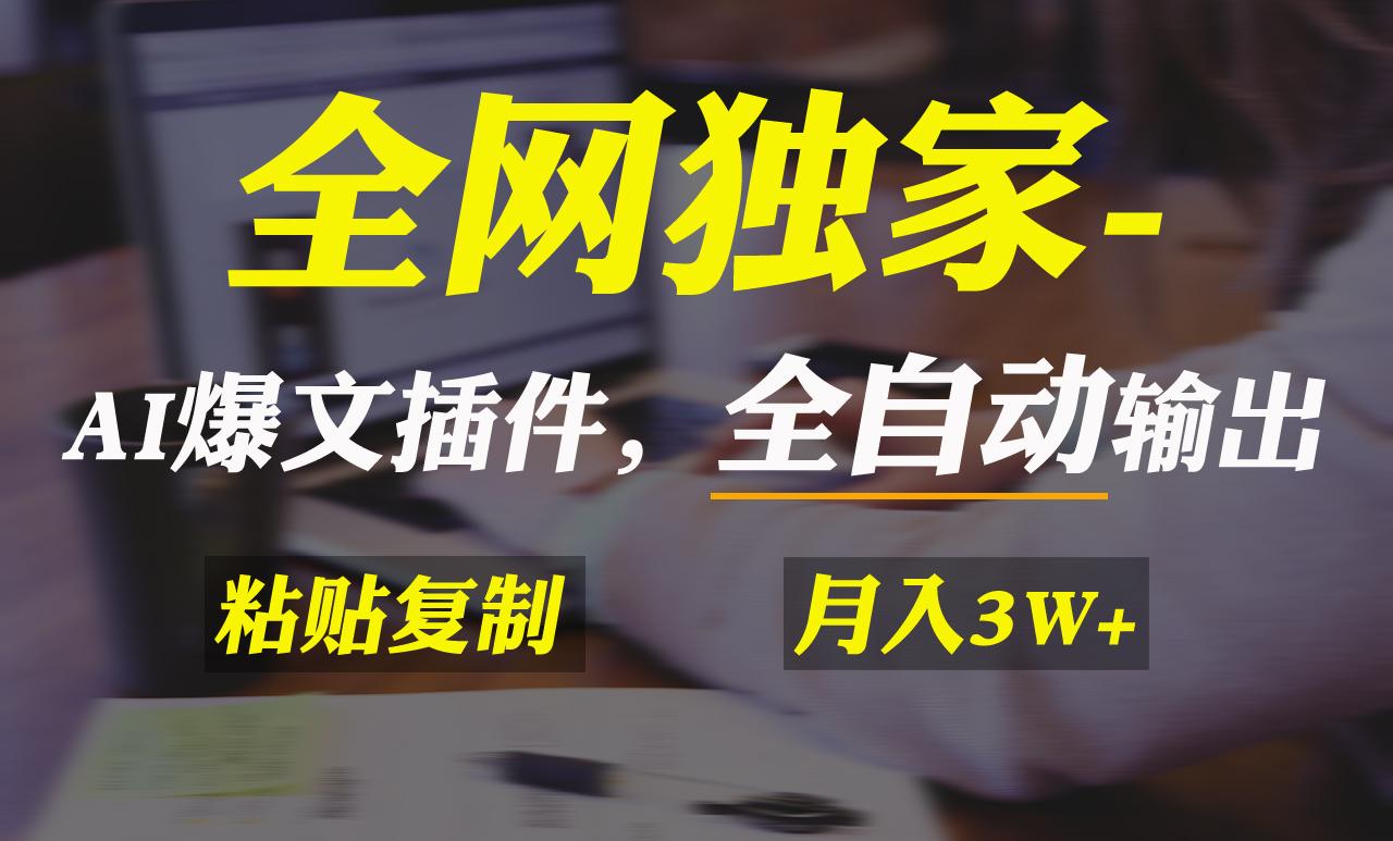 全网独家！AI掘金2.0，通过一个插件全自动输出爆文，粘贴复制矩阵操作，...-识享社
