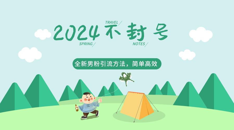 2024全新男粉引流方法，引流方法简单，高效率，不违规，不封号。-识享社