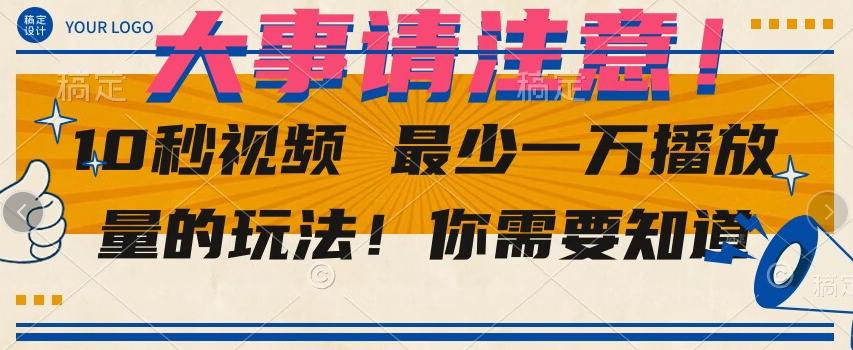10秒视频最少一万播放量的玩法！你需要知道-识享社