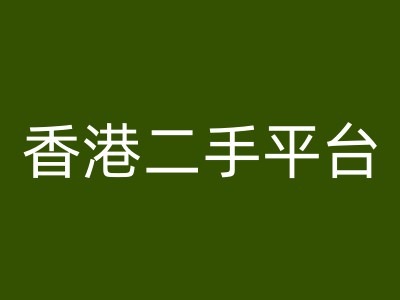 香港二手平台vintans电商，跨境电商教程-识享社