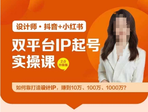 双平台IP起号实操营，教你如何靠打造设计IP，赚到10万、100万、1000万?-识享社