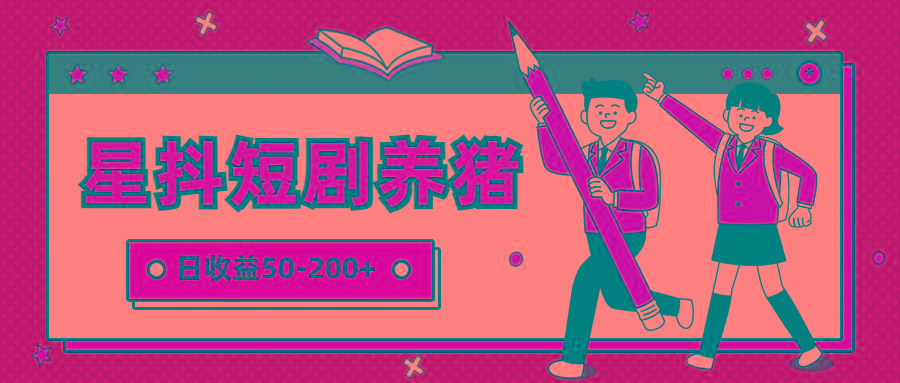 星抖短剧养猪,闲鱼出售金币,日收益50-200+,零成本副业项目-识享社