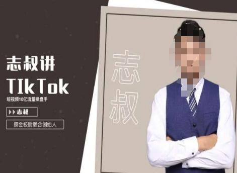 志叔讲tk运营变现课,tiktok跨境电商摸金校尉-识享社