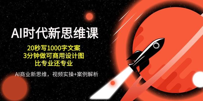 AI 时代新思维课，20秒写1000字文案/3分钟做可商用设计图/比专业还专业-识享社