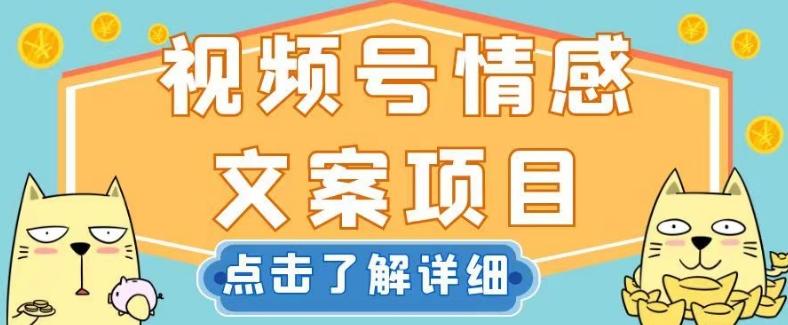 视频号情感文案项目，简单操作，新手小白轻松上手日入200+【揭秘】-识享社