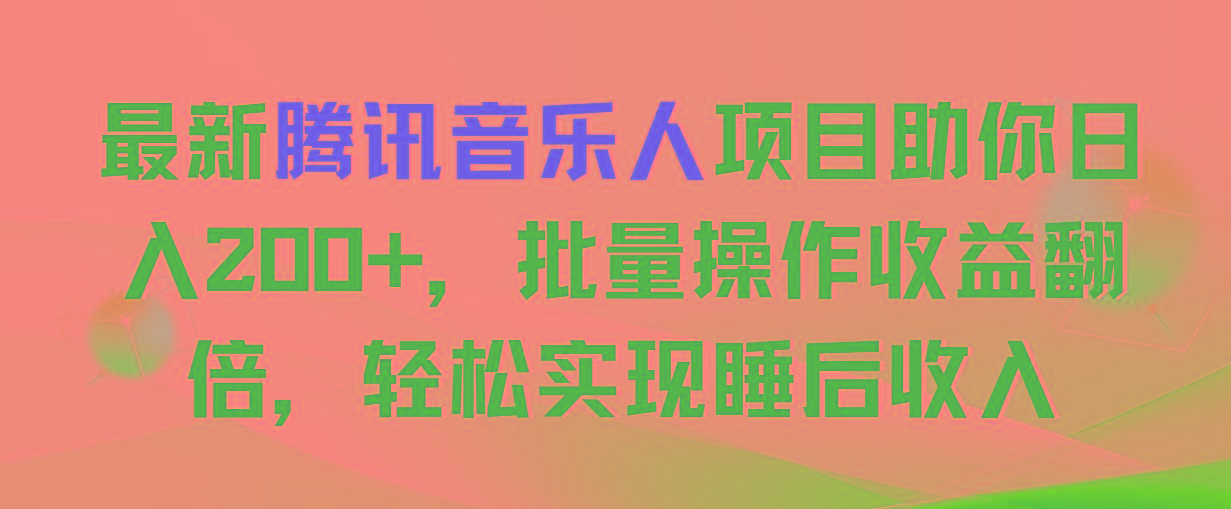 最新腾讯音乐人项目助你日入200+，批量操作收益翻倍，轻松实现睡后收入-识享社
