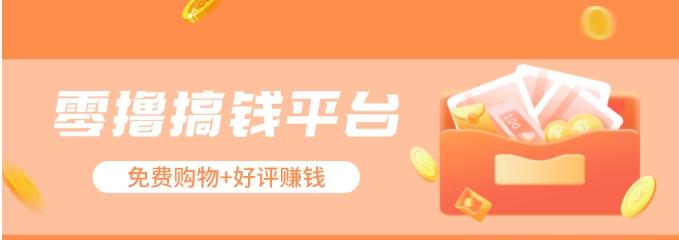 零撸搞钱平台,免费领东西+好评赚钱,新手日赚三五十问题不大。-识享社