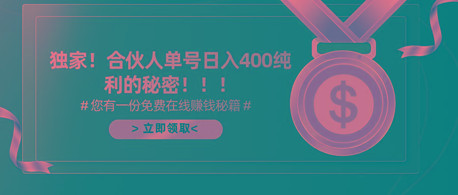 (10028期)合伙人广告撸金最新玩法,每天单号400纯利-识享社