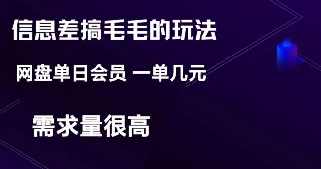 信息差搞钱玩法-网盘会员单日变现300+-识享社