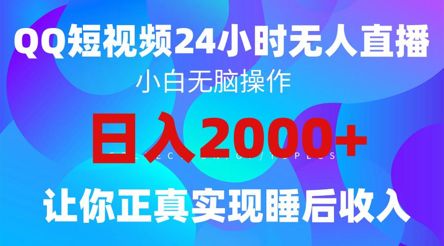 (9847期)2024全新蓝海赛道，QQ24小时直播影视短剧，简单易上手，实现睡后收入4位数-识享社