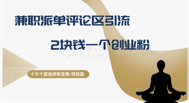 十万个富翁修炼宝典之11.兼职派单评论区引流,2块钱一个创业粉-识享社