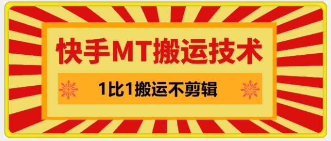 快手MT搬运技术，一比一搬运不剪辑，剧情可用，条条同框-识享社