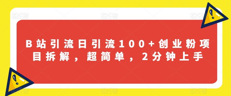 B站引流日引流100+创业粉项目拆解,超简单,2分钟上手【揭秘】-识享社