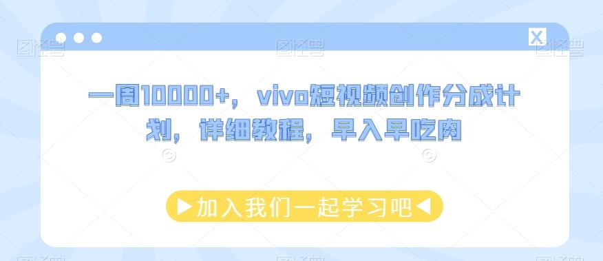 一周10000+,vivo短视频创作分成计划,详细教程,早入早吃肉-识享社