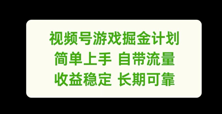 视频号游戏掘金计划，简单上手自带流量，收益稳定长期可靠【揭秘】-识享社