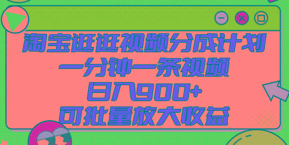 淘宝逛逛视频分成计划，一分钟一条视频， 日入900+，可批量放大收益-识享社