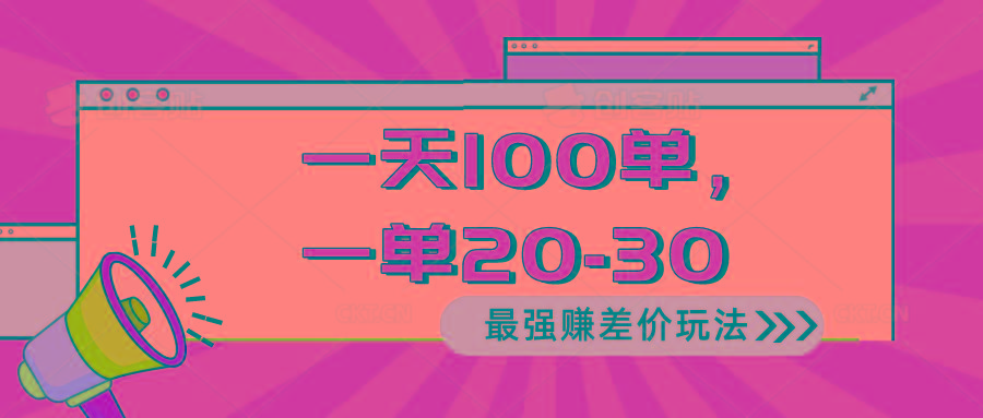 2024 最强赚差价玩法，一天 100 单，一单利润 20-30，只要做就能赚，简…-识享社