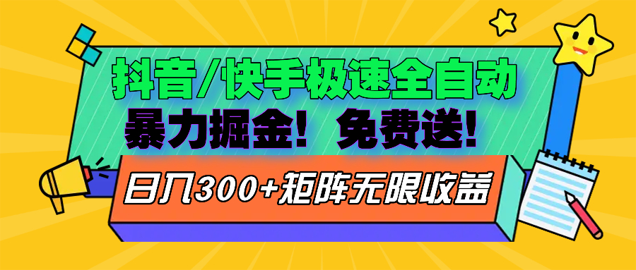 抖音/快手极速版全自动掘金  免费送玩法-识享社
