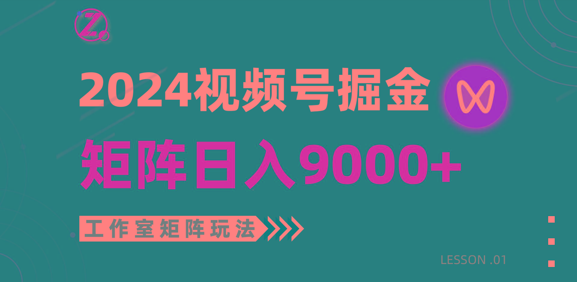 (9709期)【蓝海项目】2024视频号自然流带货,工作室落地玩法,单个直播间日入9000+-识享社