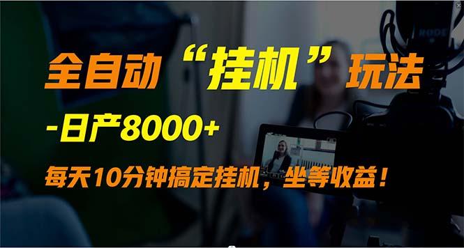 (9596期)全自动“挂机”玩法，实现睡后收入，日产8000+-识享社