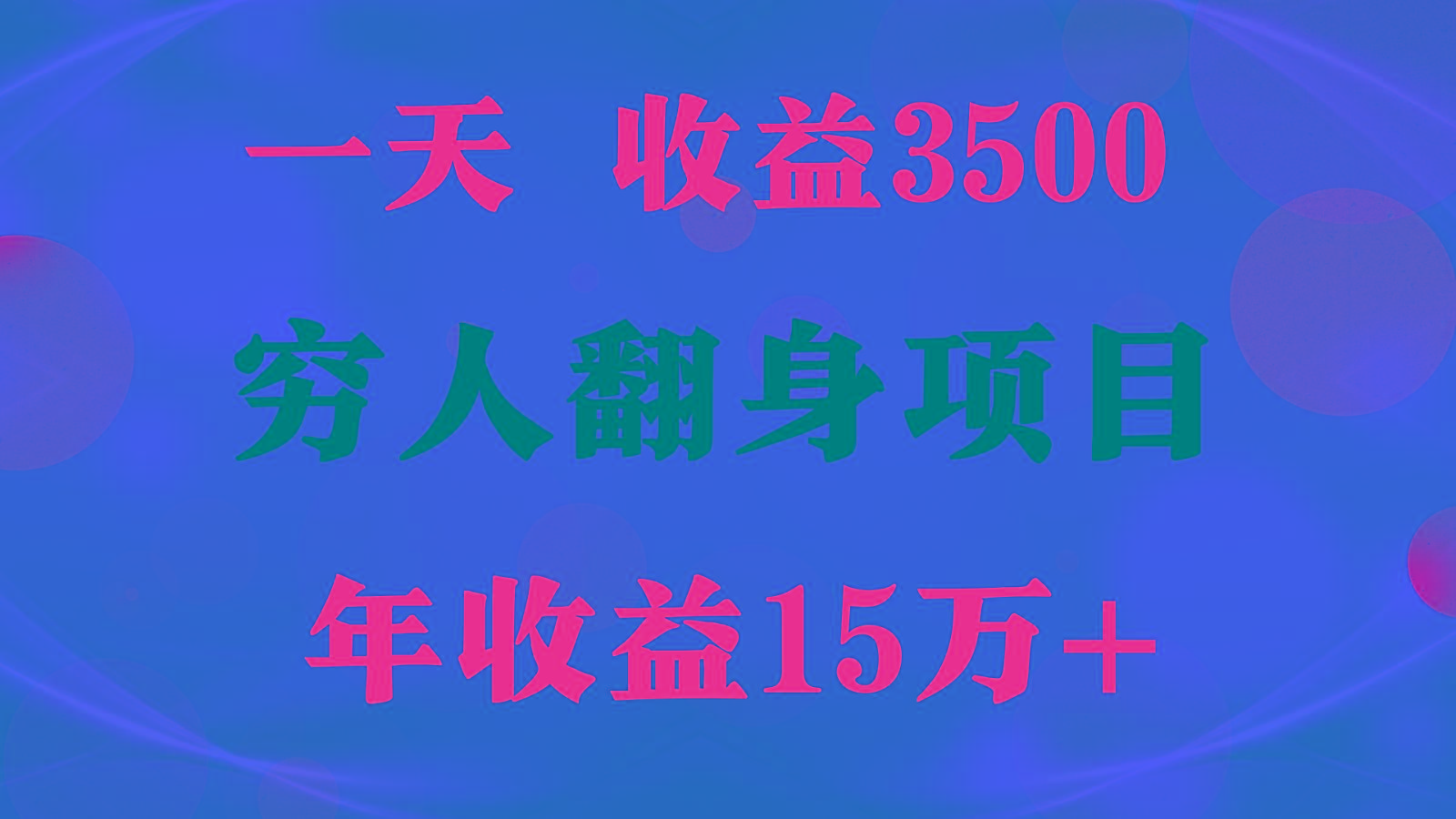 1天收益3500,一个月收益10万+ , 穷人翻身项目!-识享社