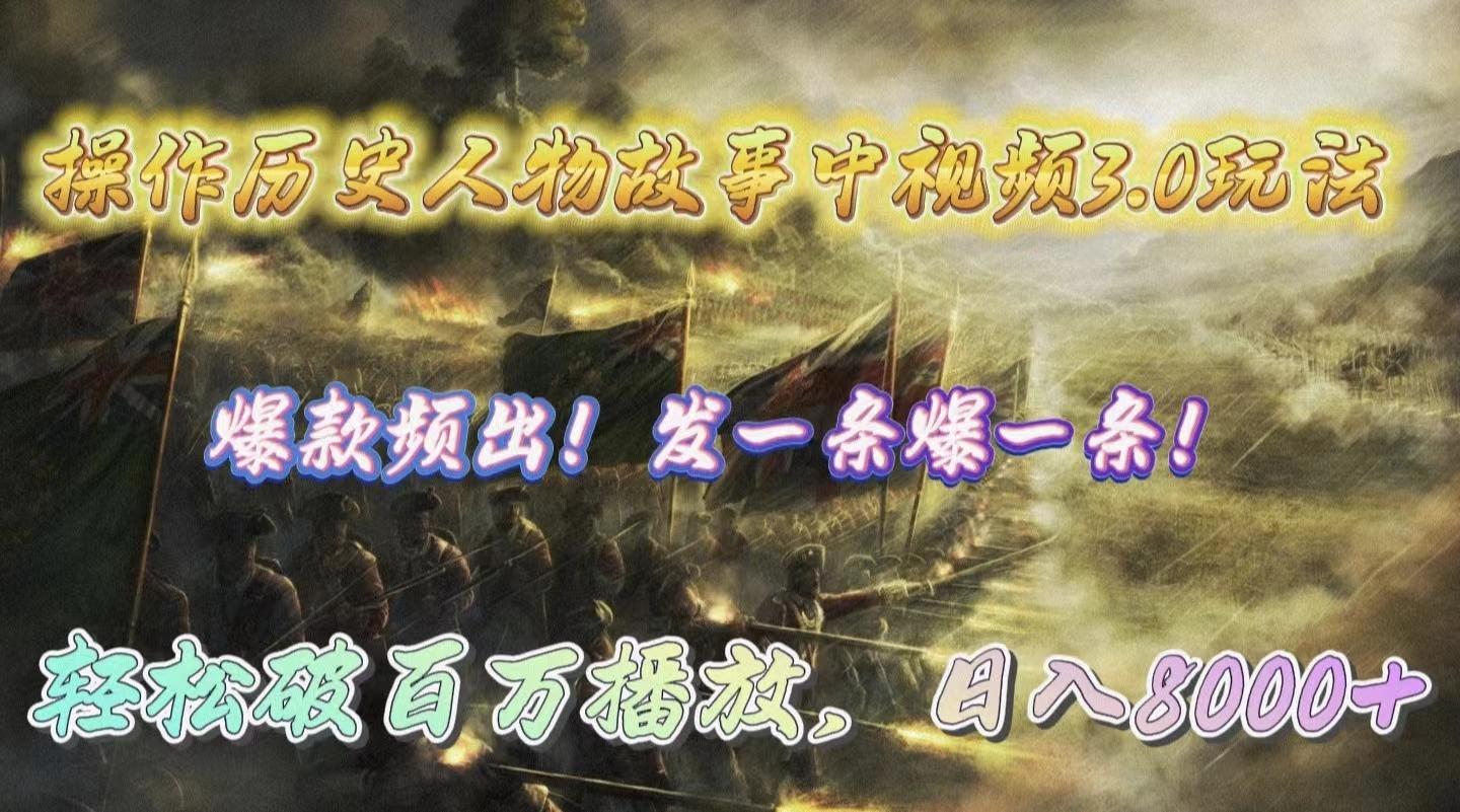 (9961期)操作历史人物故事中视频3.0玩法，发一条爆一条！轻松破百万播放，日入8000+-识享社